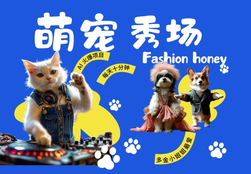 酷飒动物跳舞走秀，时尚喵FASHION汪， 多金小姐姐最爱的，轻松月入破W【揭秘】-木白网创