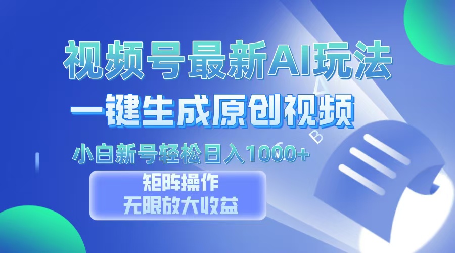 视频号最新AI万法，一键生成原创视频，小白新号也能轻松日入100+-木白网创