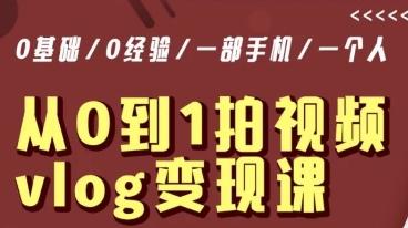 从0到1拍视频vlog变现课，5分钟每天，每月多赚1W-木白网创