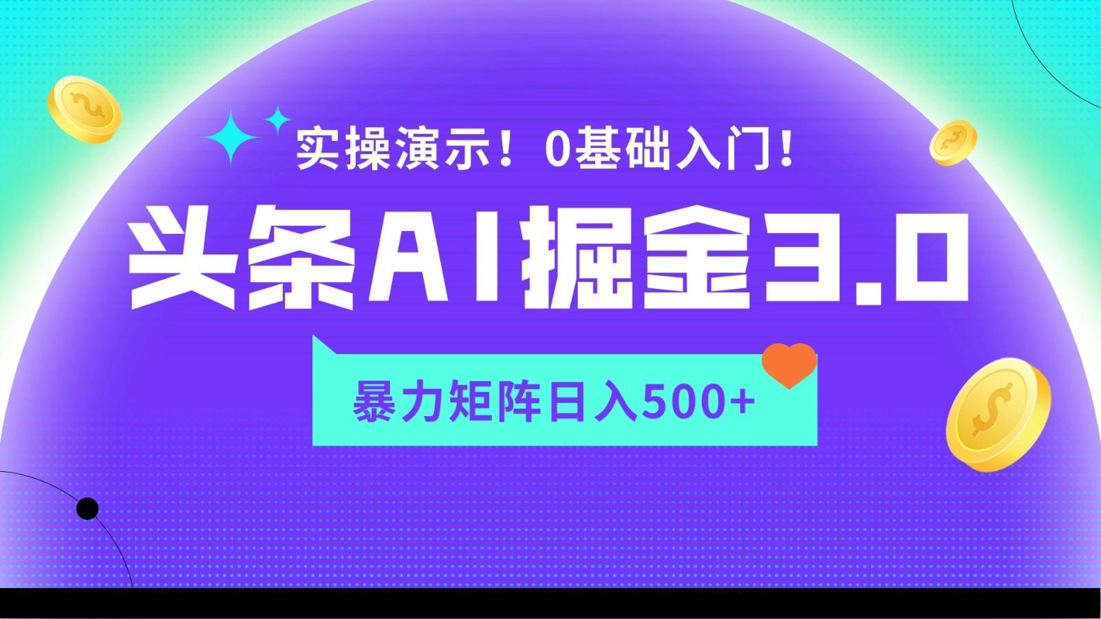 蓝海项目AI头条掘金3.0，矩阵玩法实操演示，轻松日入500+-木白网创
