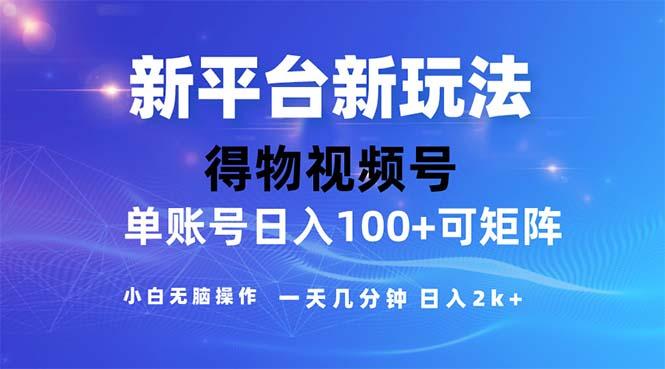 2024年短视频得物平台玩法，在去重软件的加持下爆款视频，轻松月入过万-木白网创
