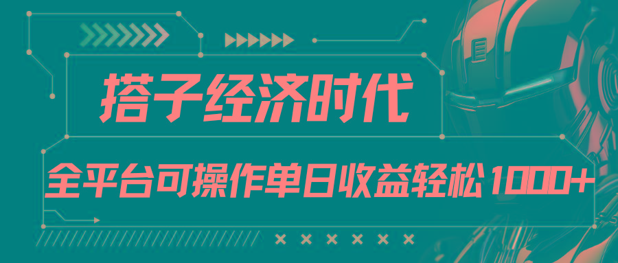 搭子经济时代小红书、抖音、快手全平台玩法全自动付费进群单日收益1000+-木白网创