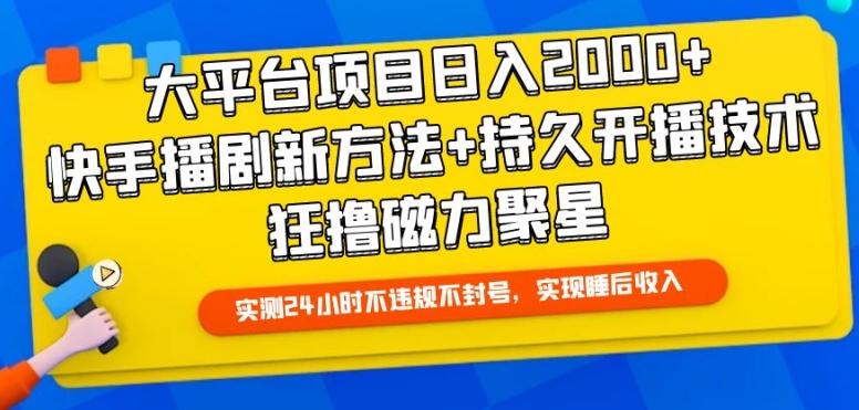 大平台项目日入2000+，快手播剧新方法+持久开播技术，狂撸磁力聚星【揭秘】-木白网创