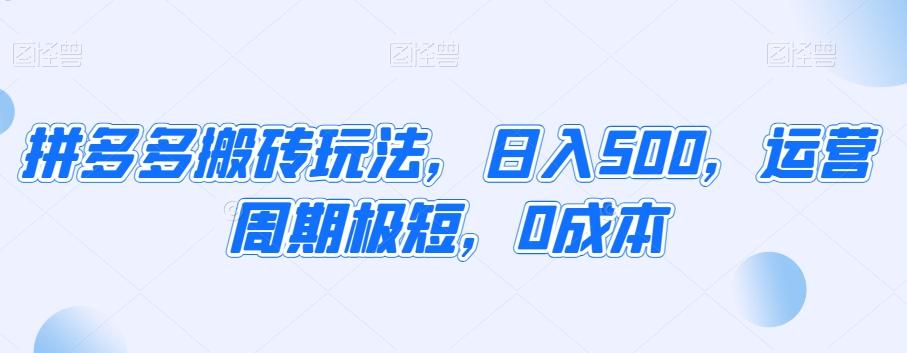 拼多多搬砖玩法，日入500，运营周期极短，0成本-木白网创