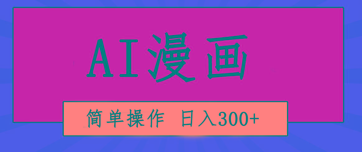 创意无限！AI一键生成漫画视频，每天轻松收入300+，粘贴复制简单操作！-木白网创