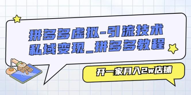 拼多多虚拟-引流技术与私域变现_拼多多教程：开一家月入2w店铺-木白网创