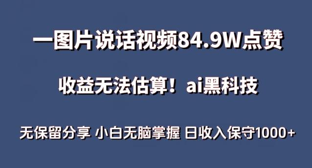 一图片说话视频84.9W点赞，收益无法估算，ai赛道蓝海项目，小白无脑掌握日收入保守1000+【揭秘】-木白网创