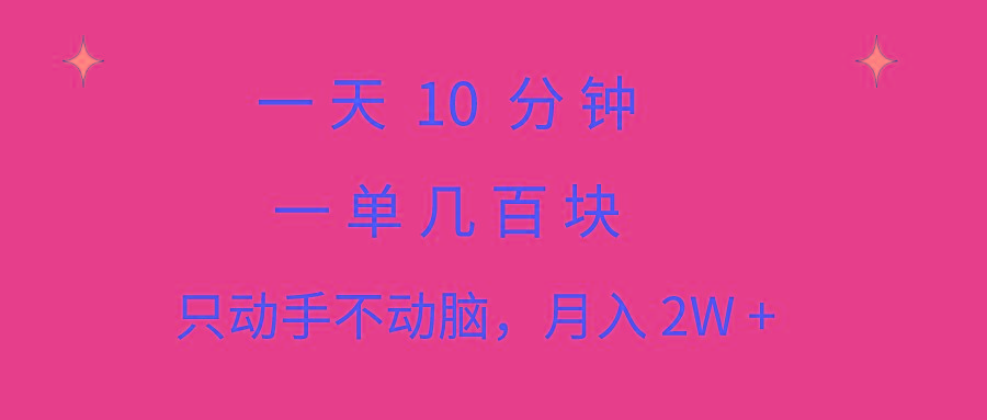 一天10 分钟 一单几百块 简单无脑操作 月入2W+教学-木白网创