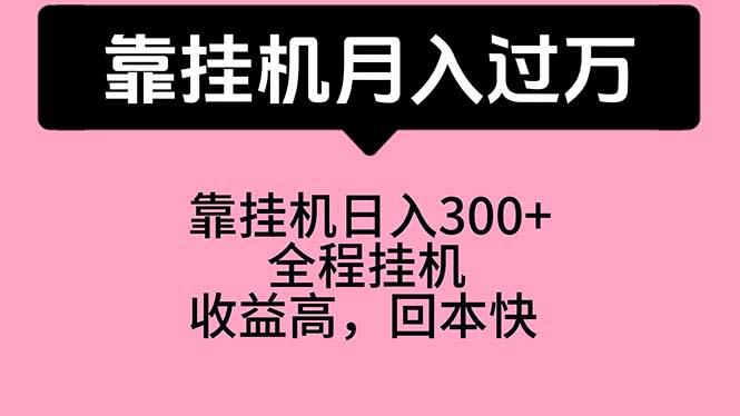 靠挂机，月入过万，特别适合宝爸宝妈学生党，工作室特别推荐-木白网创