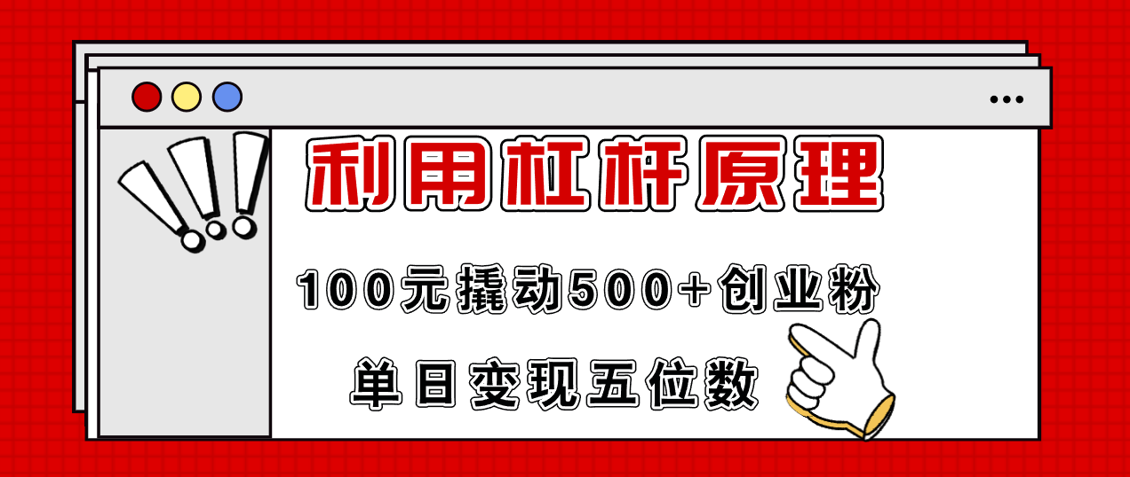 利用杠杆100元撬动500+创业粉，单日变现5位数-木白网创