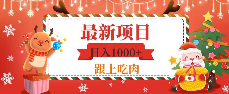 日入1000+，最新项目，0基础可操作-木白网创