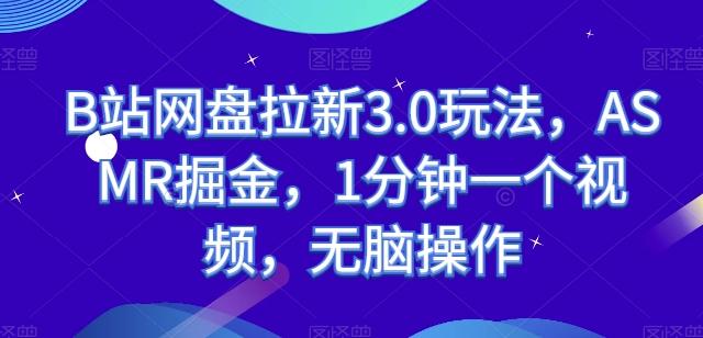 B站网盘拉新3.0玩法，ASMR掘金，1分钟一个视频，无脑操作【揭秘】-木白网创