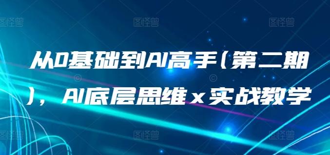 从0基础到AI高手(第二期)，AI底层思维 x 实战教学-木白网创