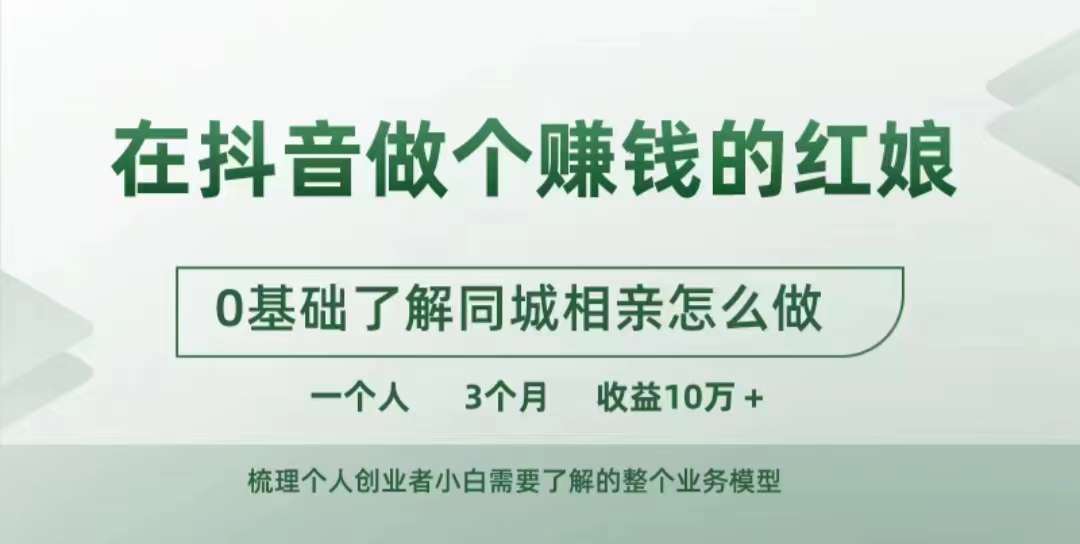 在抖音做个赚钱的红娘，0基础了解同城相亲，怎么做一个人3个月收益10W+-木白网创