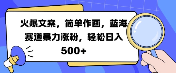火爆文案，简单作画，蓝海赛道暴力涨粉，轻松日入5张-木白网创
