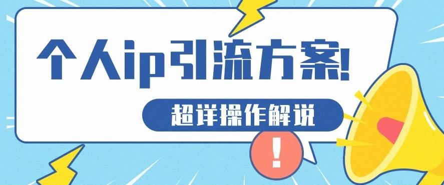 快速收藏，个人IP引流方案教程！让你轻松打造人设IP-木白网创