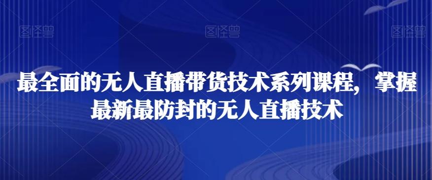 最全面的无人直播‮货带‬技术系‮课列‬程，掌握最新最防封的无人直播技术-木白网创
