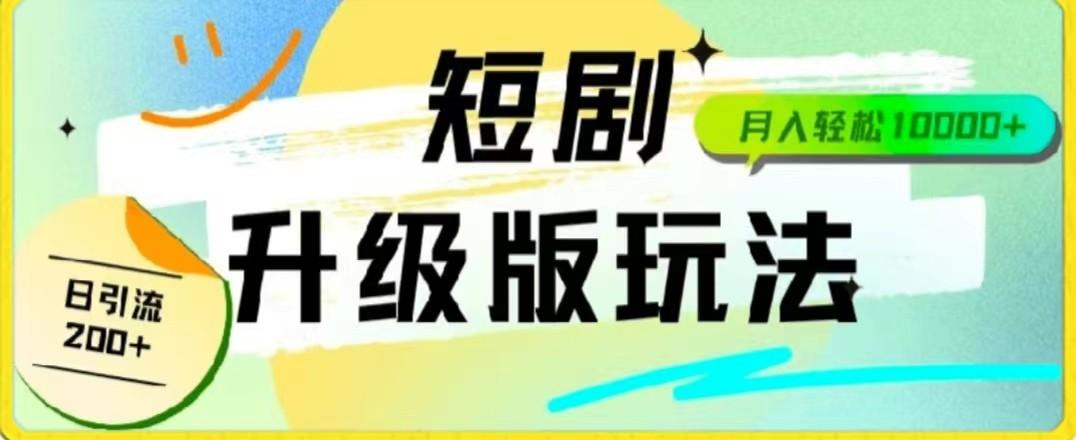 24年短剧全新升级版，机器人自动发短剧，一单9.9，一个群轻松变现4900+-木白网创
