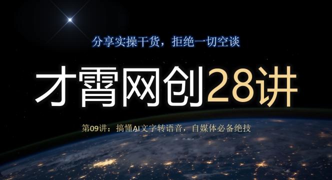 才霄网创28讲第09讲：搞懂AI文字转语音，自媒体必备绝技-木白网创