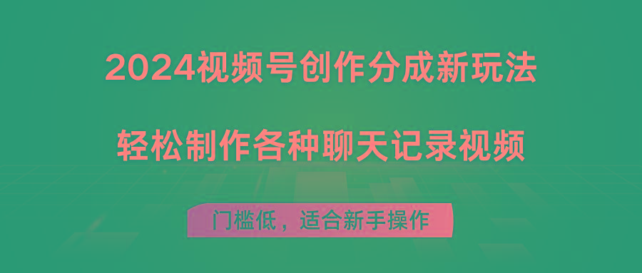 2024视频号创作分成新玩法，轻松制作各种聊天记录视频，门槛低，适合新手操作-木白网创