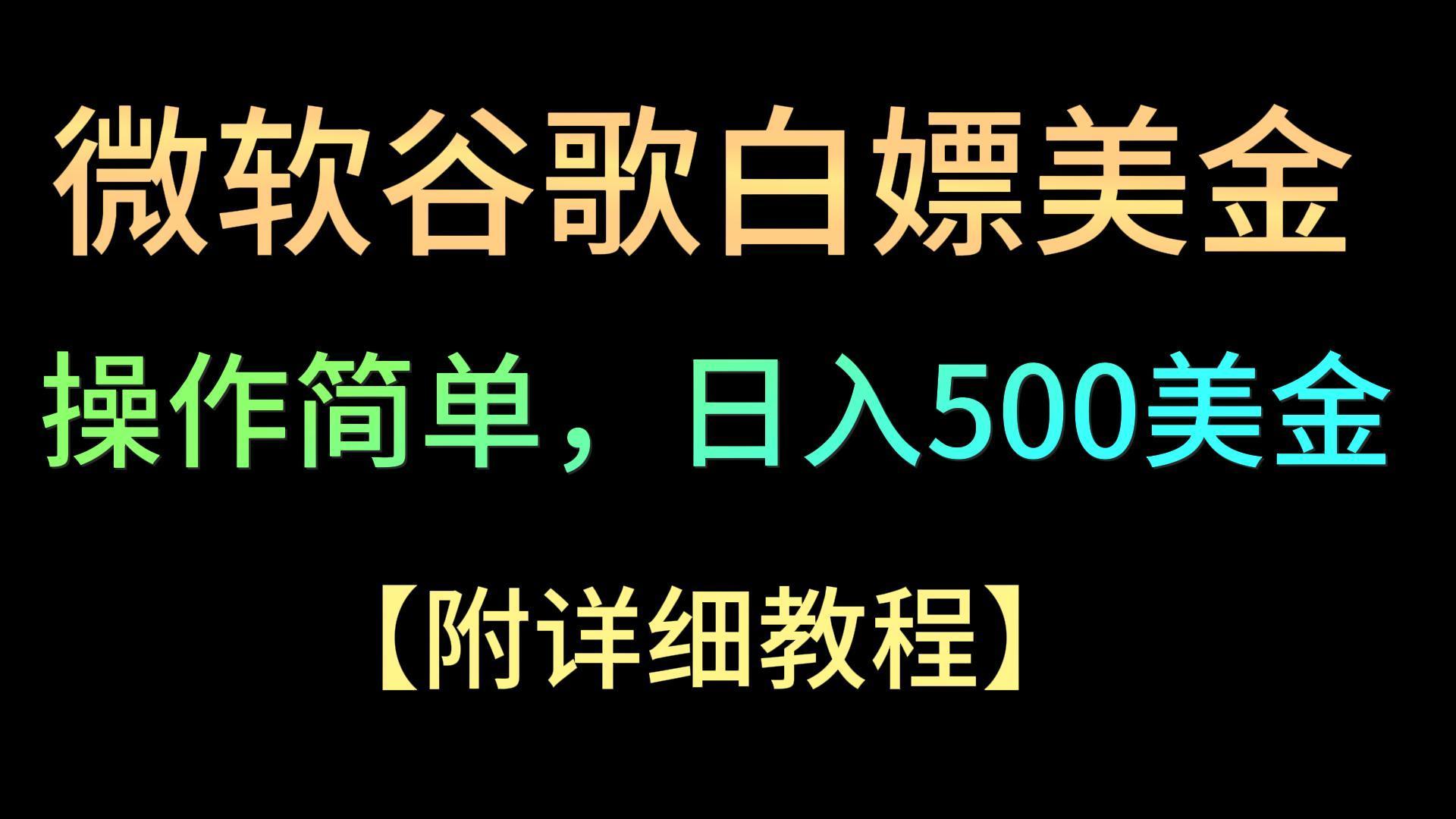 微软谷歌项目3.0，轻松日赚500+美金，操作简单，小白也可轻松入手！-木白网创
