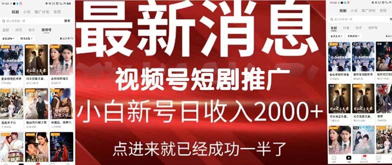 (9657期)2024视频号推广短剧，福利周来临，即将开始短剧时代-木白网创