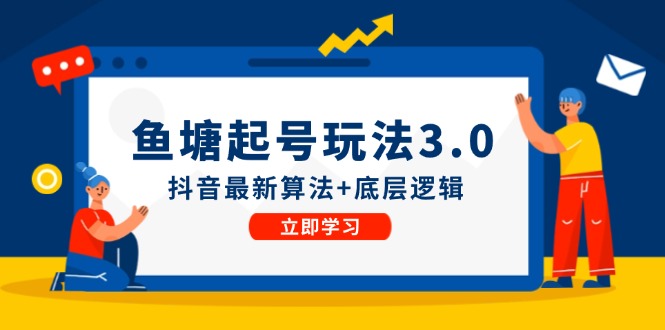 鱼塘起号玩法(8月14更新)抖音最新算法+底层逻辑，可以直接实操-木白网创