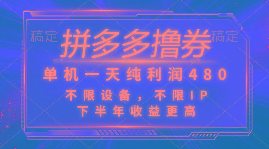 拼多多撸券，单机一天纯利润480，下半年收益更高，不限设备，不限IP。-木白网创
