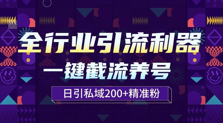 全行业引流利器！一键自动养号截流，解放双手日引私域200+-木白网创