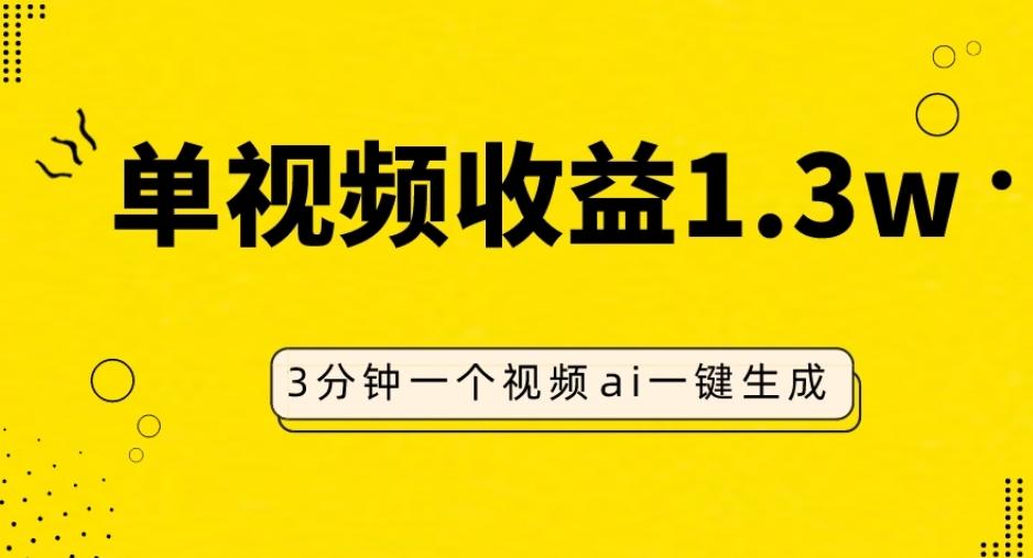 AI人物仿妆视频，单视频收益1.3W，操作简单，一个视频三分钟-木白网创