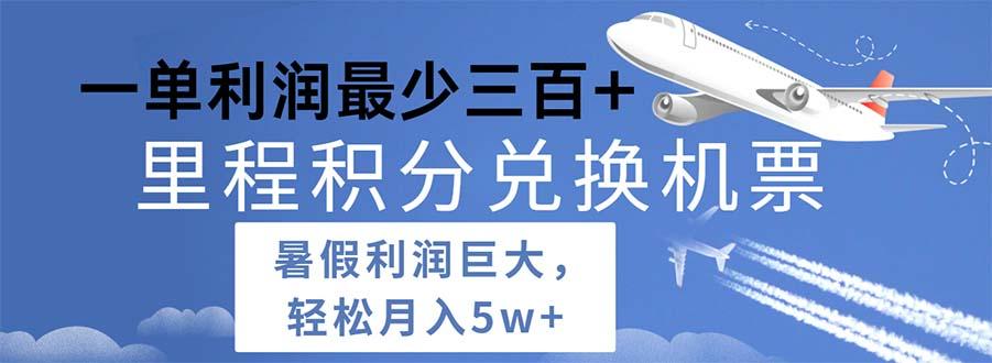2024暑假利润空间巨大的里程积分兑换机票项目，每一单利润最少500-木白网创
