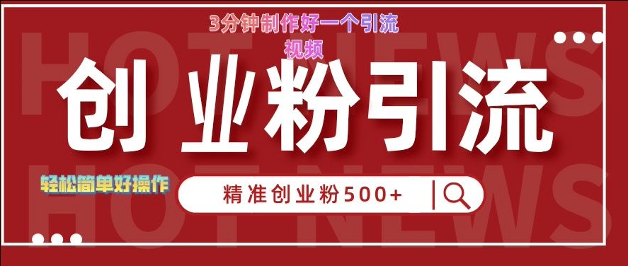 快手被动引流创业粉500+的玩法，3分钟制作好一个引流视频，轻松简单好操作【揭秘】-木白网创