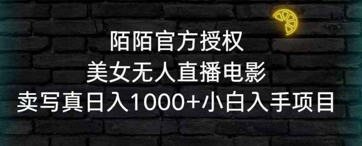 陌陌官方授权美女无人直播电影，卖写真日入1000+小白入手项目【揭秘】-木白网创