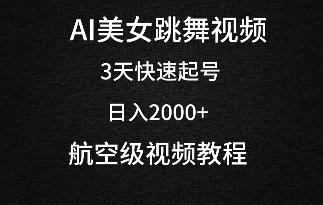 (9325期)AI美女跳舞视频，3天快速起号，日入2000+(教程+软件)-木白网创
