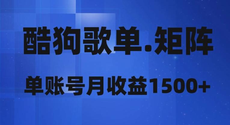 酷狗歌单矩阵，单账号月收益1500+-木白网创