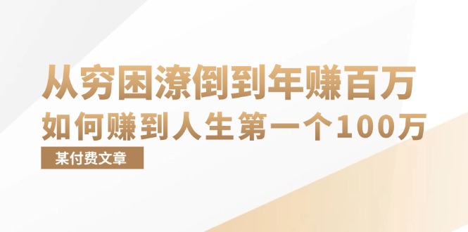 某付费文章：从穷困潦倒到年赚百万，她告诉你如何赚到人生第一个100万-木白网创