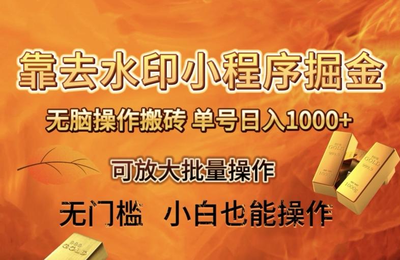 靠去水印小程序无脑操作搬砖，单号日入1000+保姆级教程可放大批量操作【揭秘】-木白网创