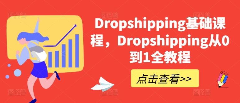 Dropshipping基础课程，Dropshipping从0到1全教程-木白网创