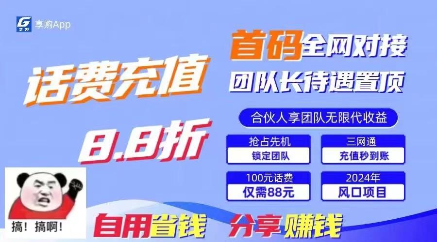 88折冲话费立马到账，刚需市场人人需要，自用省钱分享轻松日入千元，管道收益躺赚模式-木白网创