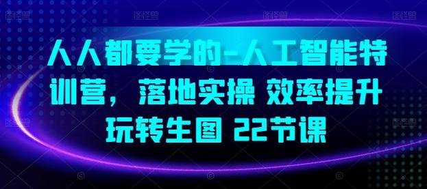 人人都要学的-人工智能特训营，落地实操 效率提升 玩转生图(22节课)-木白网创