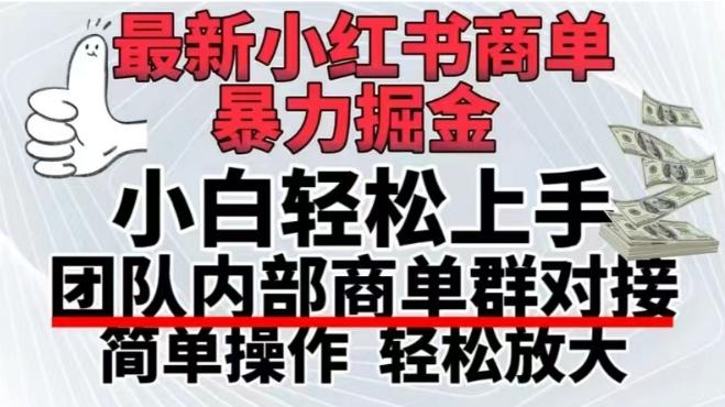 最新小红书商单，暴力掘金，单月稳定变现3W+-木白网创