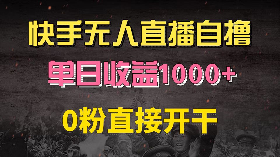 快手磁力巨星自撸升级玩法6.0，不用养号，0粉直接开干，当天就有收益，…-木白网创
