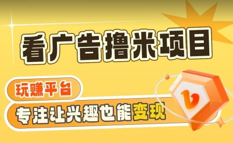 【海蓝项目】广告掘金日赚160+(附养机教程)长期稳定，收益妙到【揭秘】-木白网创