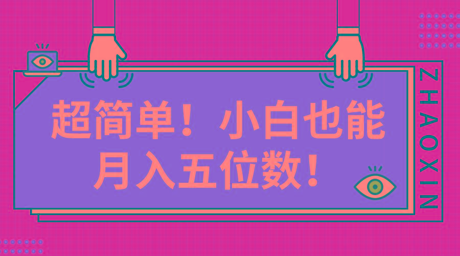 超简单图文项目！小白也能月入五位数-木白网创