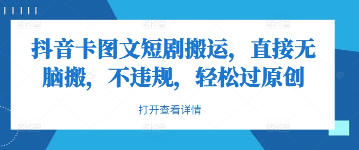 抖音卡图文短剧搬运，直接无脑搬，不违规，轻松过原创-木白网创