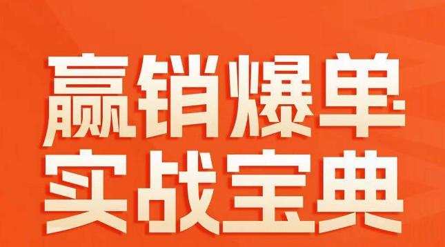 赢销爆单实战宝典，58个爆单绝招，逆风翻盘-木白网创
