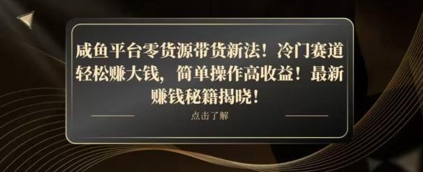咸鱼平台零货源带货新玩法！平板冷门赛道轻松赚大钱，简单操作高收益【揭秘】-木白网创