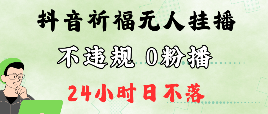 抖音最新祈福无人挂播，单日撸音浪收2万+0粉手机可开播，新手小白一看就会-木白网创