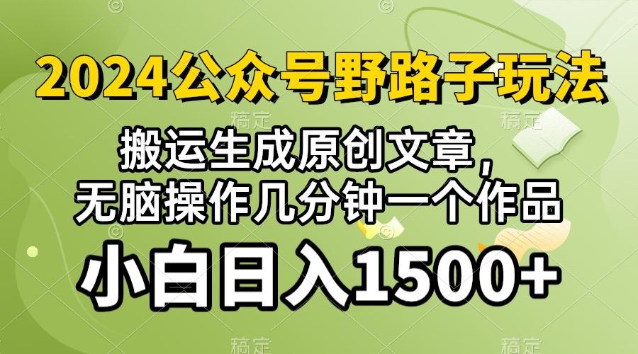 2024公众号流量主野路子，视频搬运AI生成 ，无脑操作几分钟一个原创作品…-木白网创