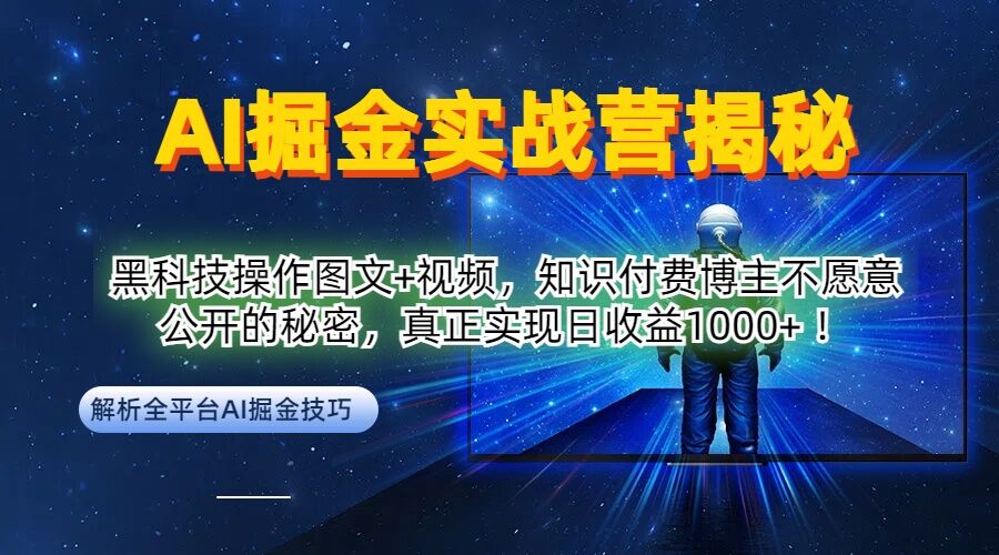 AI掘金实战营：黑科技操作图文+视频，知识付费博主不愿意公开的秘密，真正实现日收益1k【揭秘】-木白网创